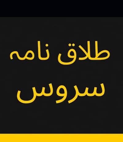 Divorce Papers Rs. 8000/Khulla /Court Marriage Nikkah/Female Lawyer/Nad – Other Services