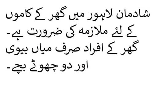 شادمان لاہور میں گھر کے کاموں کے لئے ملازمہ کی ضرورت ہے